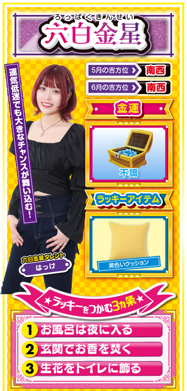 六白金星占い結果