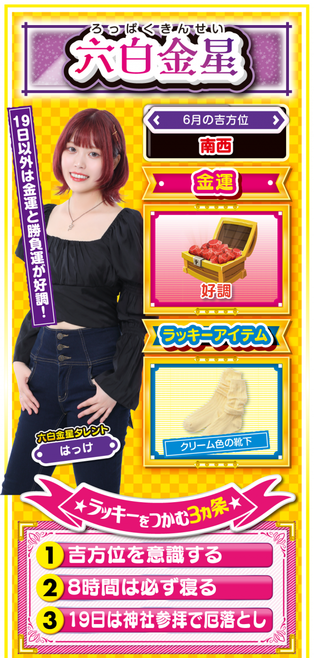六白金星占い結果