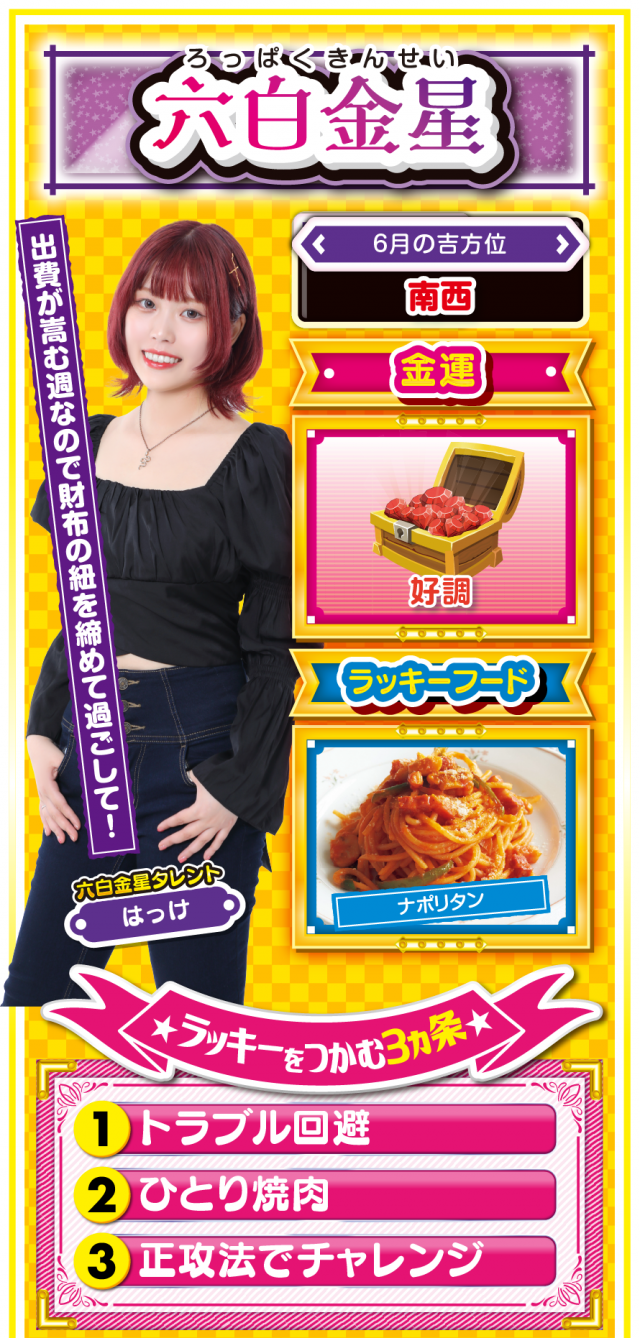 六白金星占い結果
