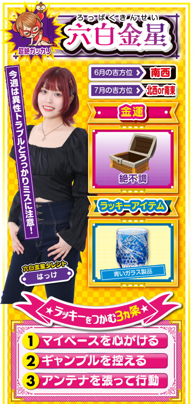 六白金星占い結果