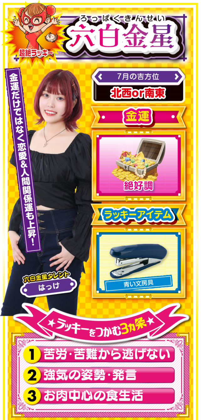 六白金星占い結果