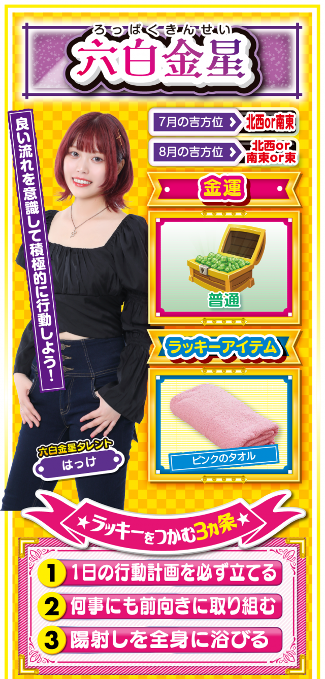 六白金星占い結果