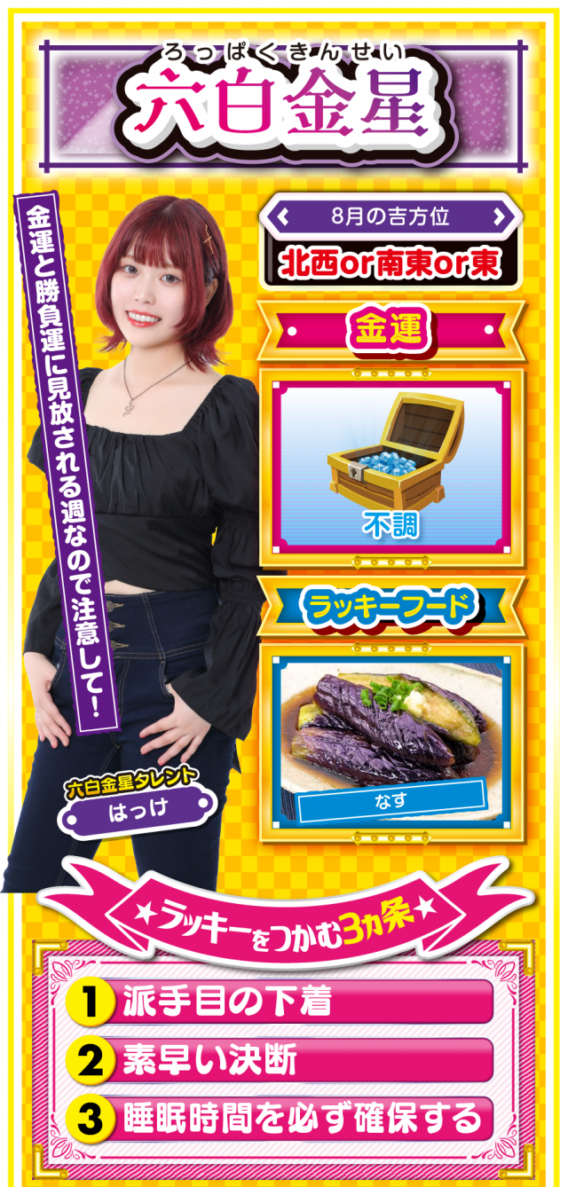 六白金星占い結果
