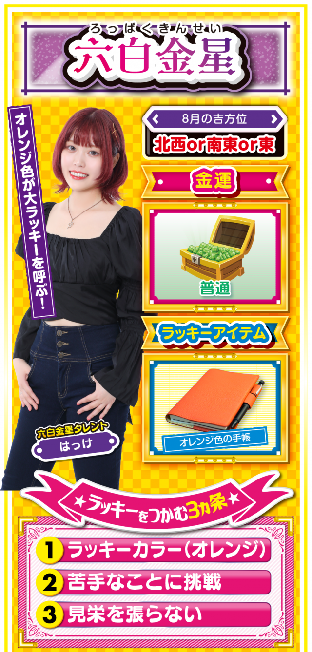 六白金星占い結果