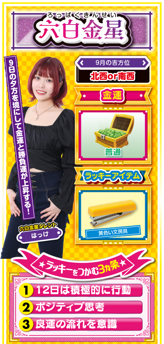 六白金星占い結果