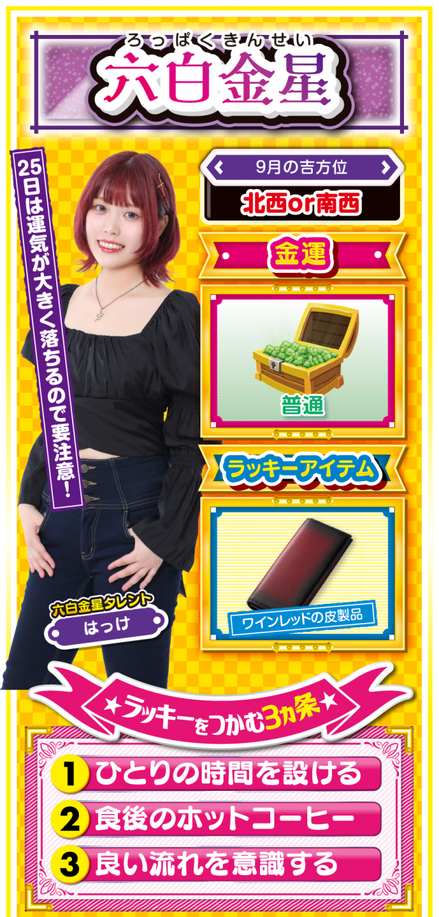 六白金星占い結果