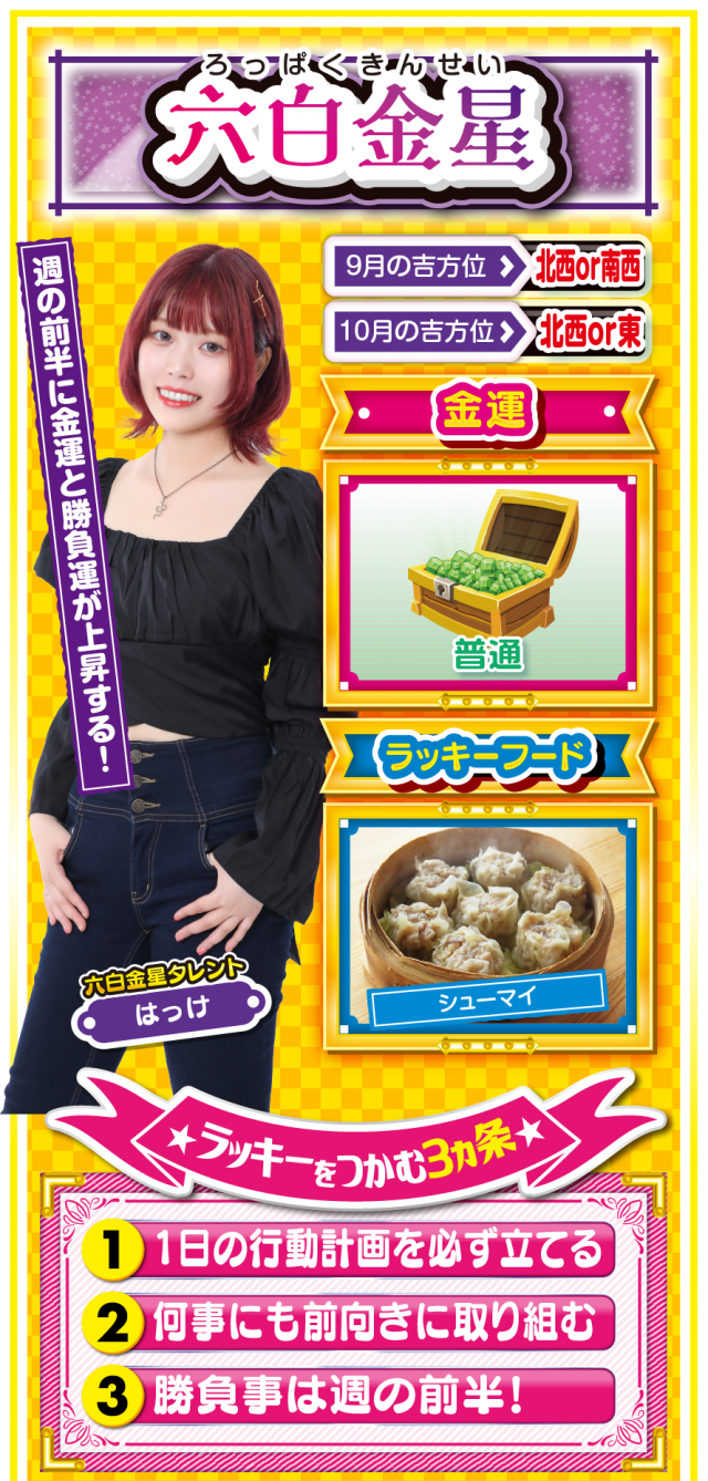 六白金星占い結果